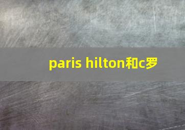 paris hilton和c罗